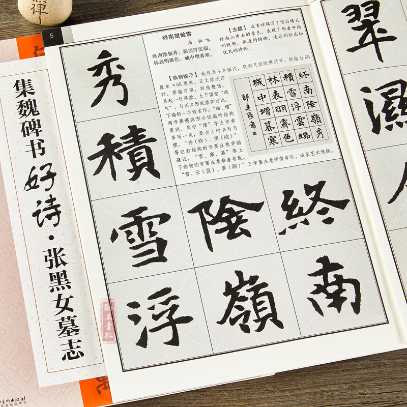 集魏碑书好诗·张黑女墓志-楷书 鄢建强编著集字古诗创作 诗附译文