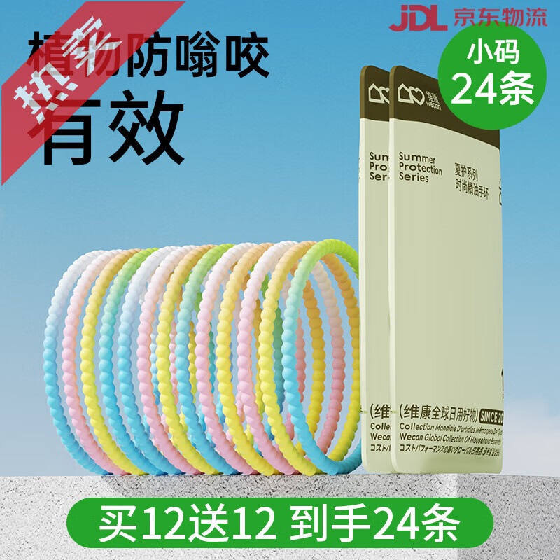 維康（wecan）防蚊驅(qū)蚊液精油手環(huán)好物成人兒童嬰兒戶外隨身貼腳環(huán)扣鏈1774 共24條兒童款