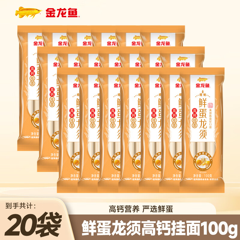 金龙鱼鲜蛋龙须 高钙挂面 100g 高钙营养 鲜蛋液和面 100g*20袋
