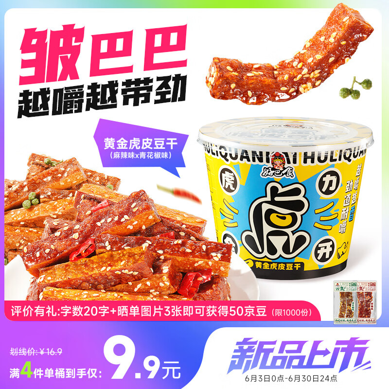 好巴食虎皮豆干
