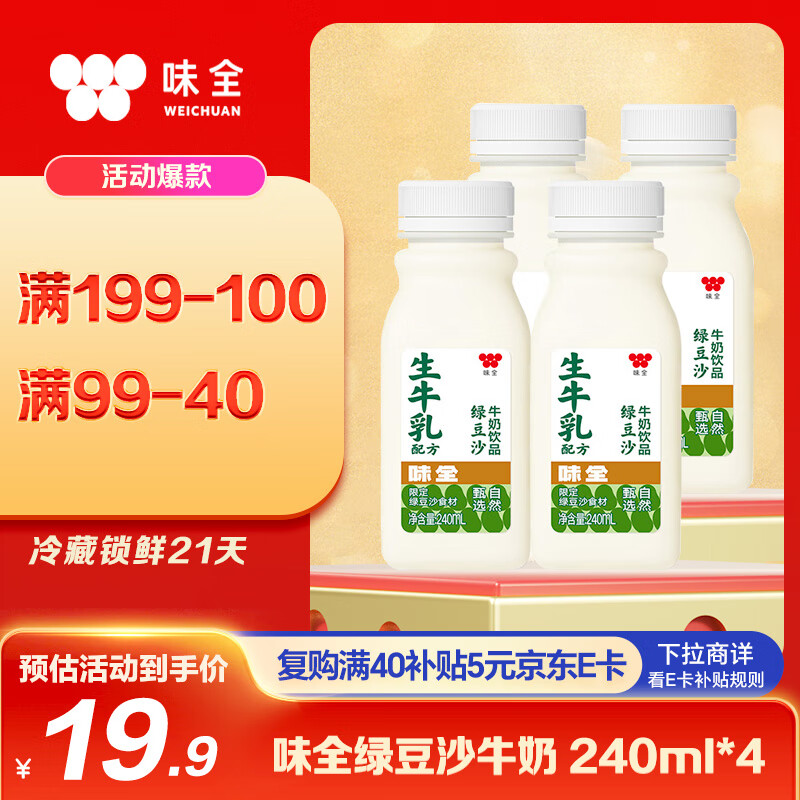 味全绿豆沙牛乳饮品—仅39.9元，清爽解腻，限时优惠！