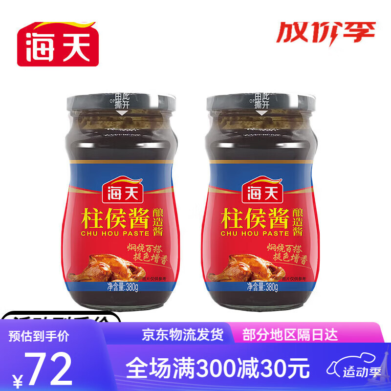 海天柱侯醬380g烹肉醬牛羊豬雞鴨肉醬家用醬料調(diào)料廣東 柱侯醬380g*2
