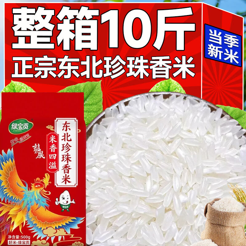 燕旋风珍珠香米东北黑土地当季新米圆粒煮粥炒饭粳米软糯香甜批发10斤装 【一年一季】500g*1袋