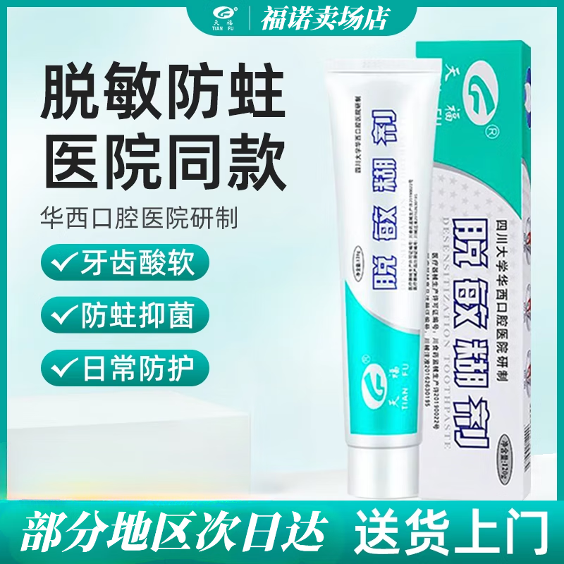 天福脫敏糊劑牙膏四川華西口腔醫院研制適用于牙齒表面脫敏口腔抑菌ZQ 3支120g