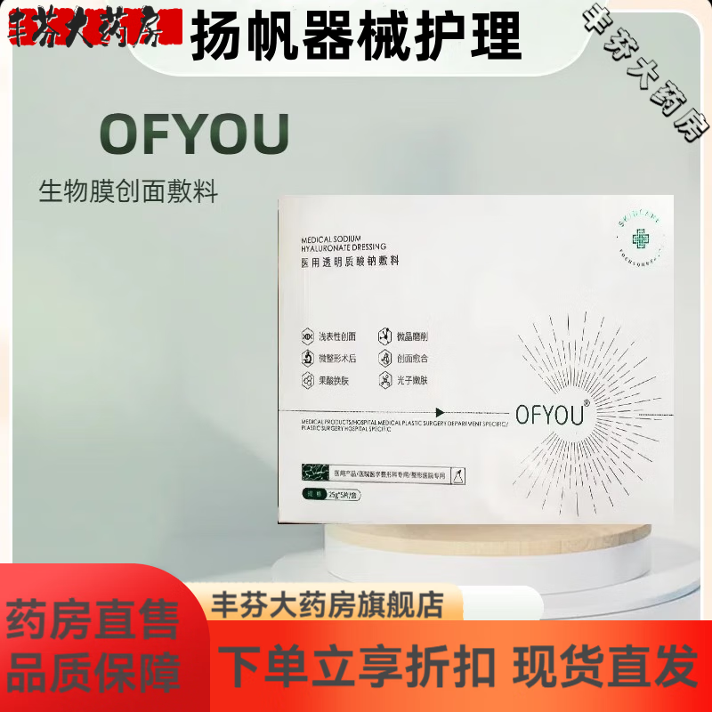OFYOU生物膜创面敷料面膜型保湿补水修复去红院线同款面膜正品保 医用透明质酸钠【一盒装】