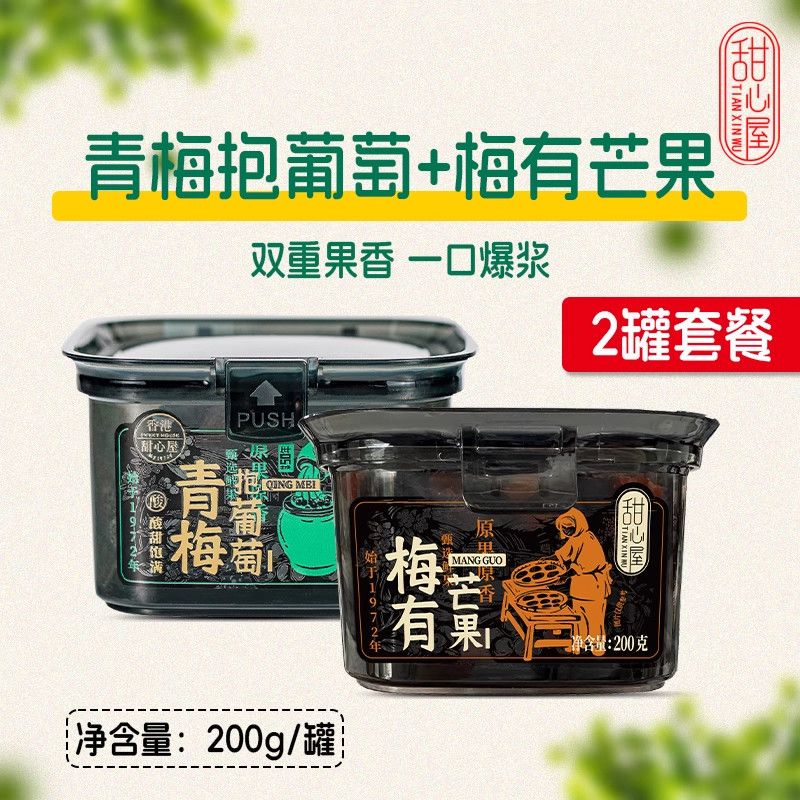 甜心屋甜心青梅抱葡萄罐裝梅子陳皮話梅酸甜蜜餞爆漿果脯夾心休閑零食 青梅抱葡萄200g+梅有芒果200g