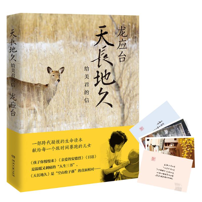 天长地久 给美君的信 龙应台2018年散文作品 另著人生三书