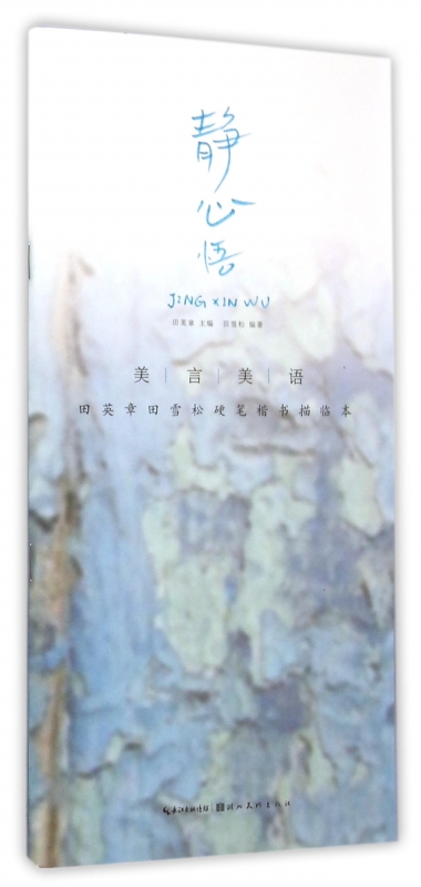 静心悟(美言美语田英章书田雪松硬笔楷体描临本)