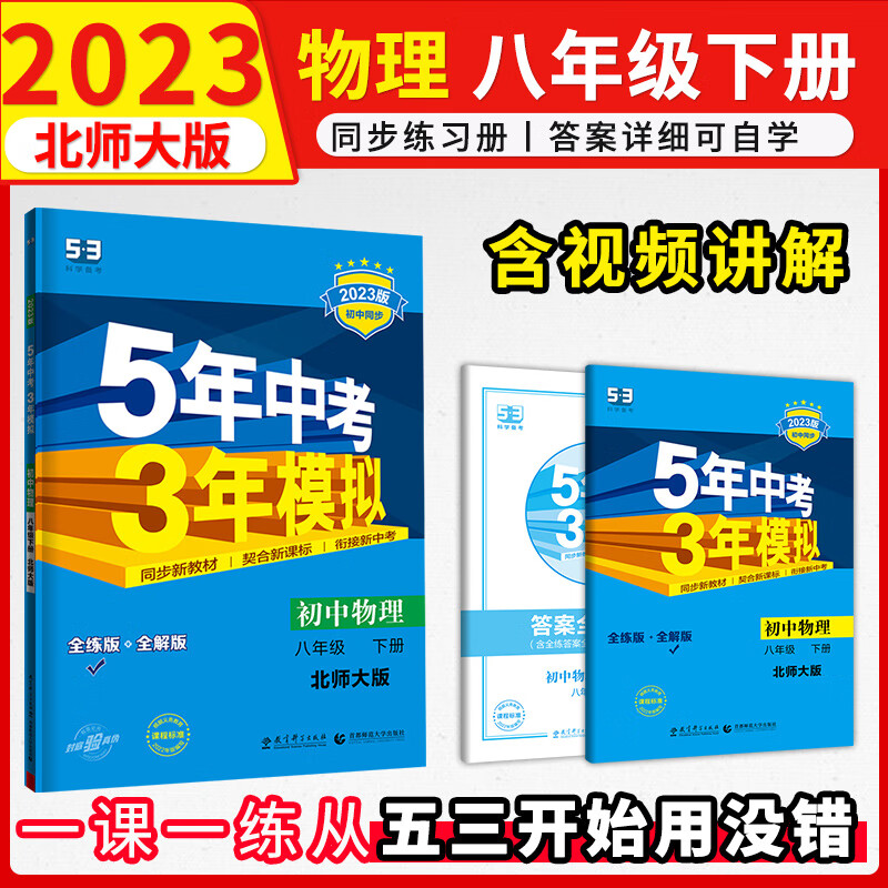 初中物理八年级下册五年中考三年模拟北师大版2023版练习册 53初二五三同步曲一线5年中考3年模拟教辅