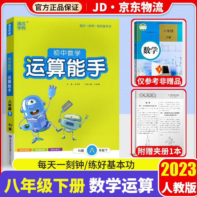 2023通城学典初中数学运算能手八年级下册人教版初二数学必刷题计算强化训练同步训练口算题卡辅导书