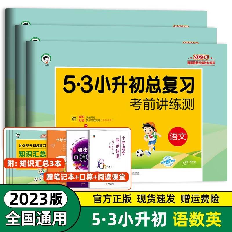 2023新版5.3小升初语文数学英语试卷53小升初总复习试卷全套考前讲练测期中期末复习检测毕业总复习