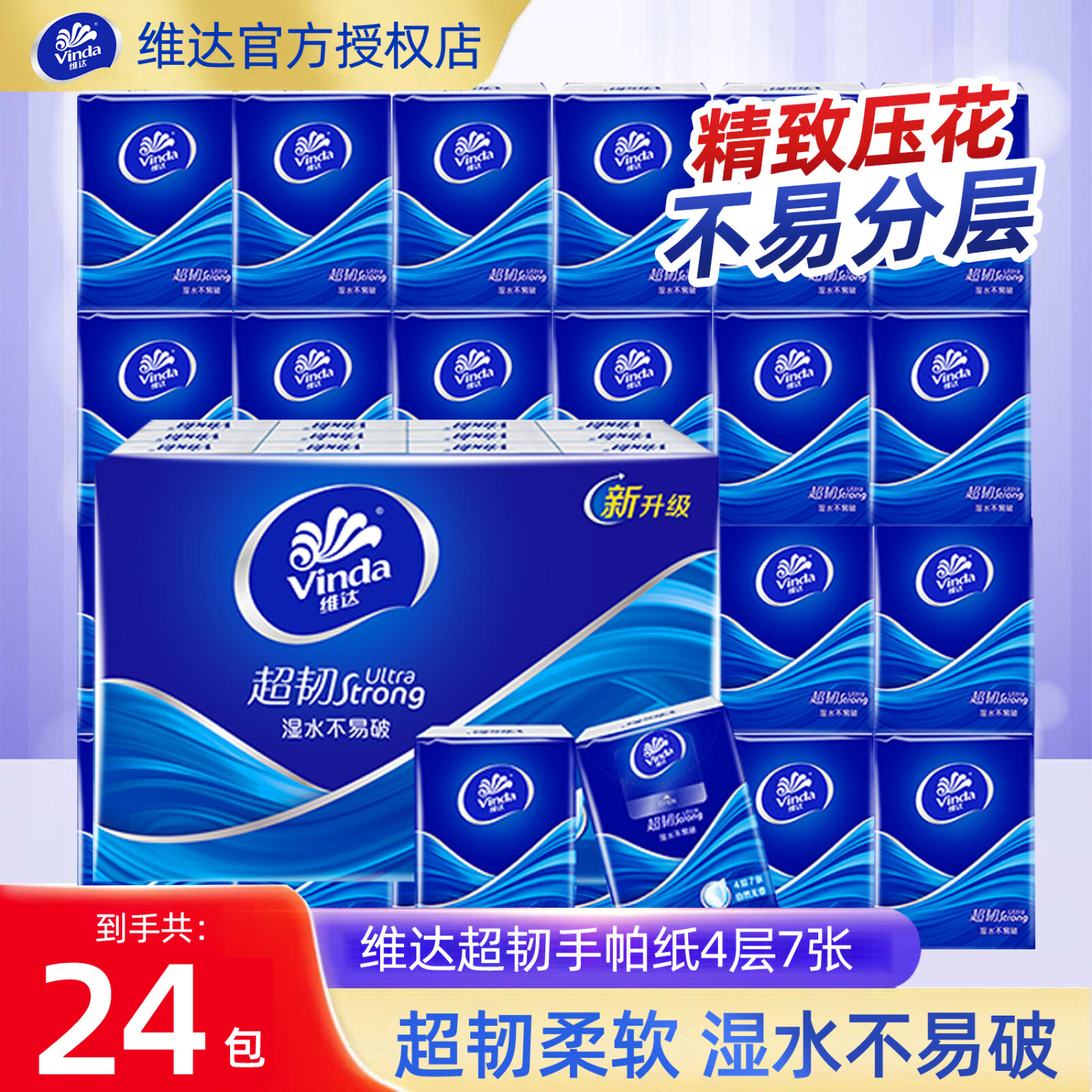 维达手帕纸经典超韧纸巾小包便携随身装4层24包面巾纸可湿水手纸 经典无香 4层 7片*24包