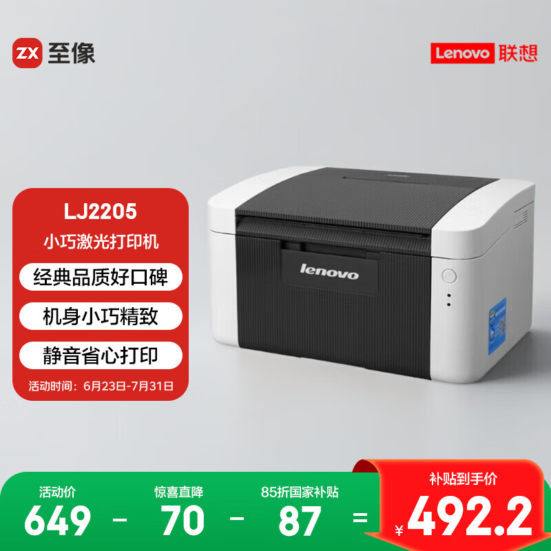 联想（Lenovo）至像LJ2205 黑白激光打印机家用办公 学生学习作业快速打印机