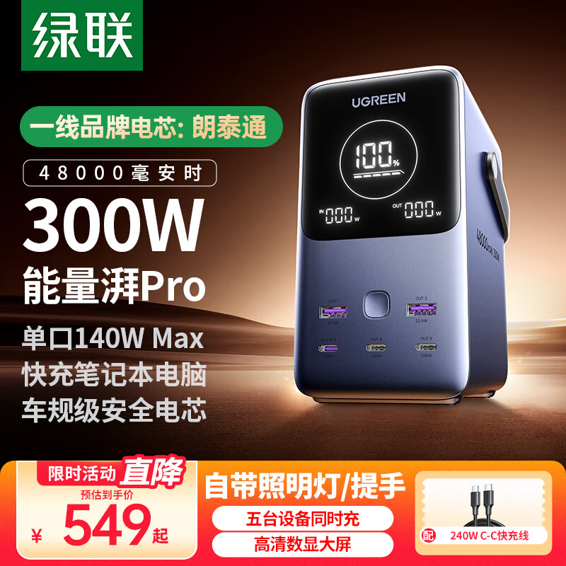 綠聯(lián)3C認證筆記本充電寶300W快充48000毫安時大容量PD140W功率移動戶外電源 適用蘋果華為 300W筆記本充電寶【48000mah】