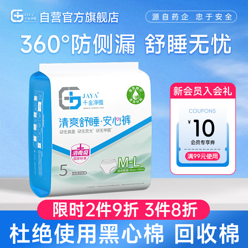 千金净雅安心裤：防漏清爽夜用卫生巾，5片装，限时特惠仅售32.9元！