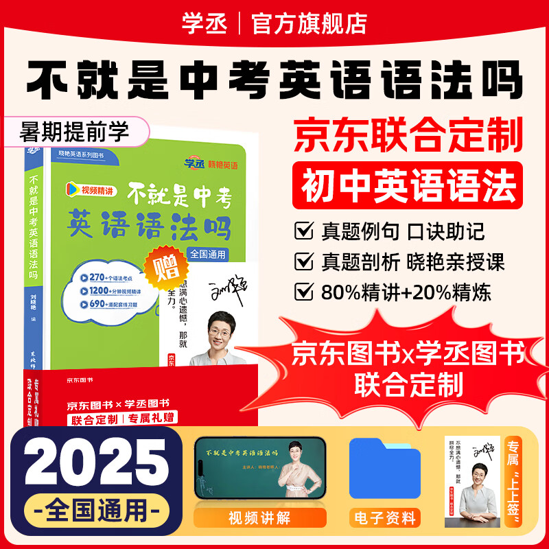 学丞不就是中考英语语法吗刘晓艳初中英语语法你还在背单词吗大雁初中一二三英语单词语法刘晓燕词汇全书配套网课专项训练 不就是中考英语语法吗【全书配课】