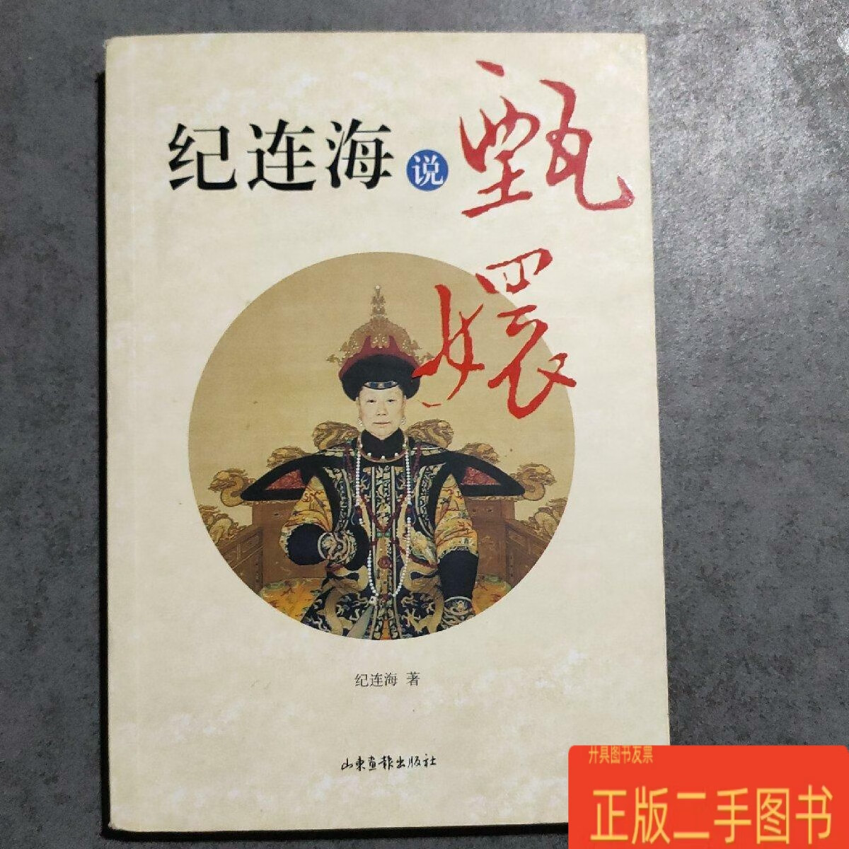 纪连海说甄嬛 纪连海 山东画报出版社