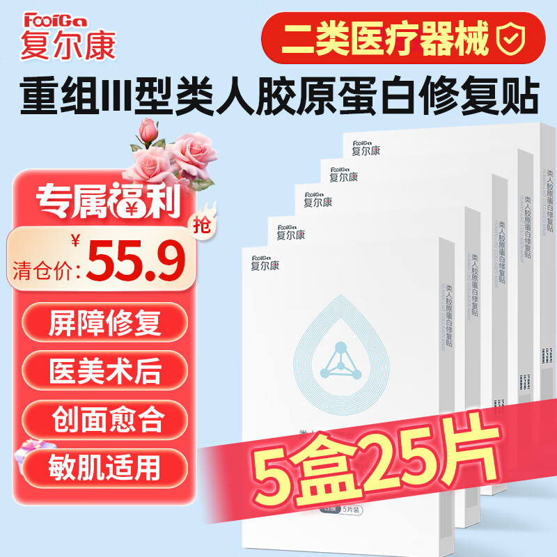 复尔康医用类人胶原蛋白修复贴 椭圆形 重组III型人源化冷敷料敷贴面膜 类人胶原蛋白修复贴（5盒25片）