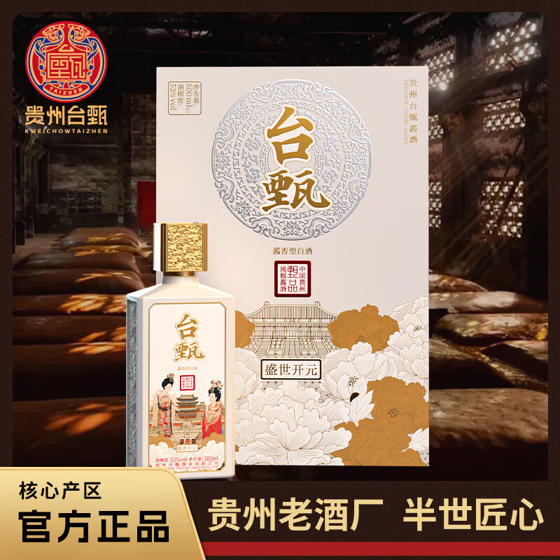 台甄2023年灌装53度酱香型白酒纯粮酿造礼盒装盛世开元保价送礼粮食酒 53度 500mL 2瓶