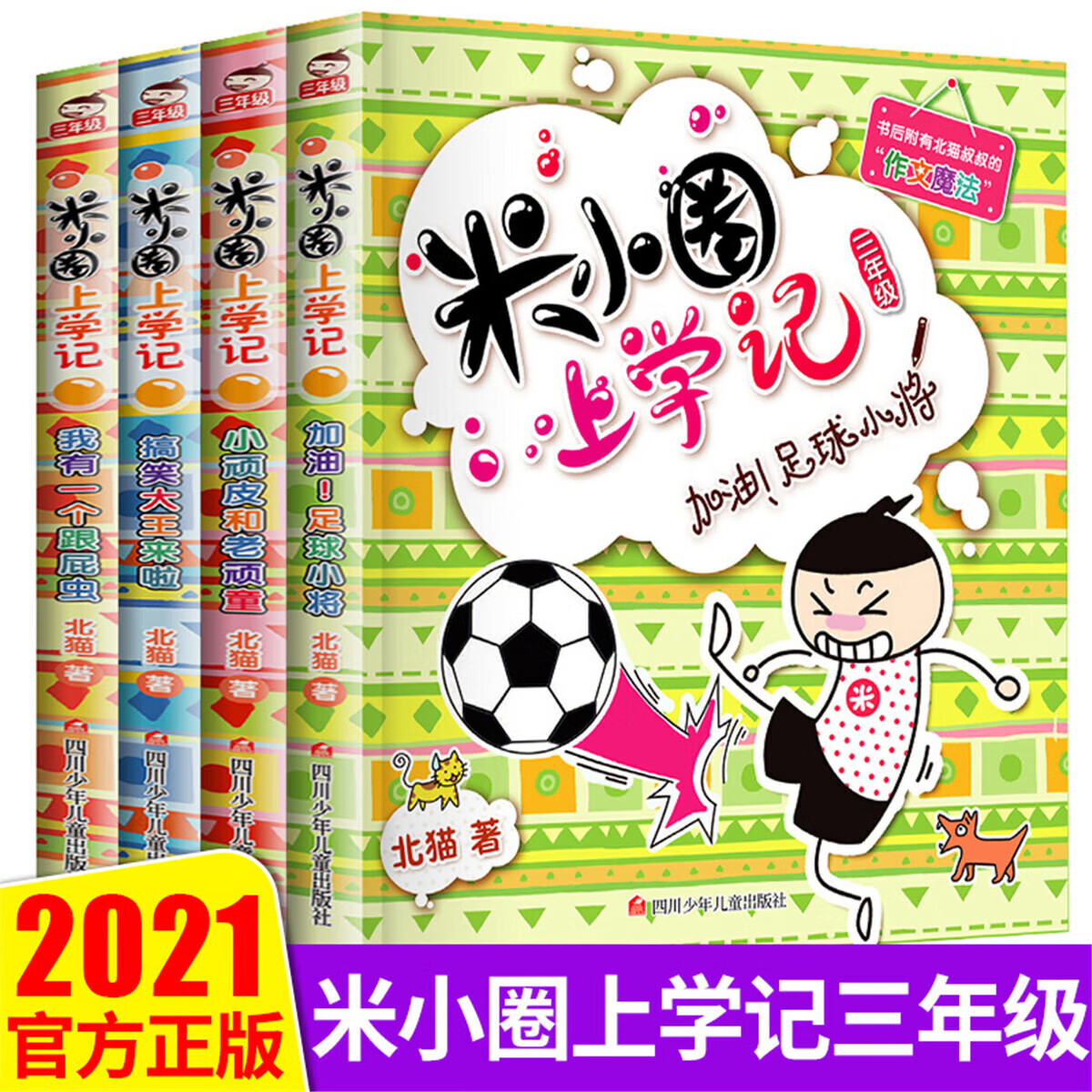 正版正版正规米小圈上学记三四五六年级全套4册课外书必读儿童成长励志故事书 其它颜色 均码