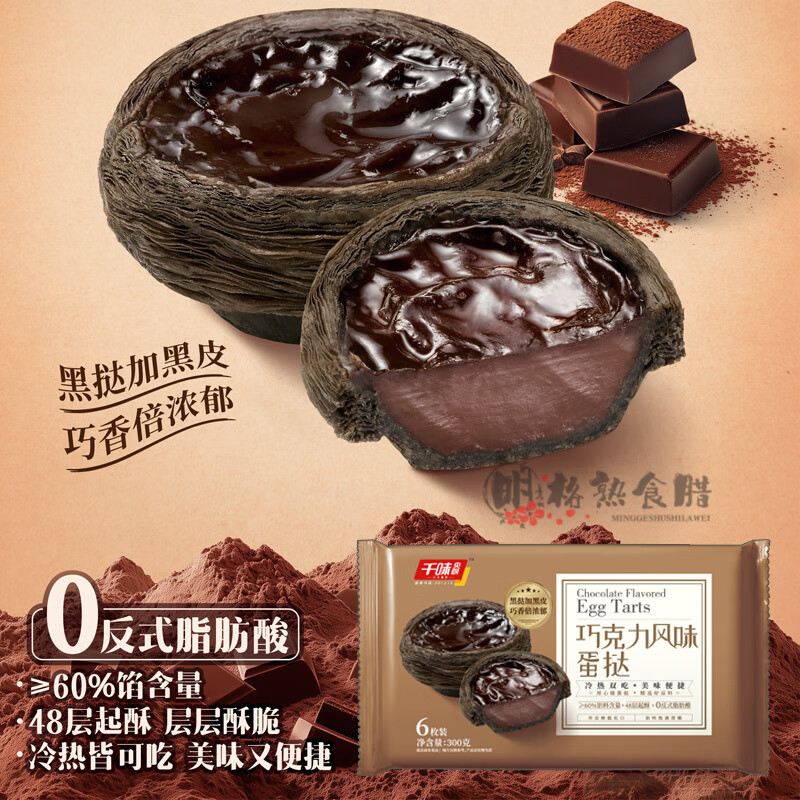 千味央厨焦糖芝士蛋挞巧克力蛋挞家用烘焙冷热双吃空气炸锅食材 【冷热双吃 可解冻即食】 【18个装】巧克力风味蛋挞300g*3