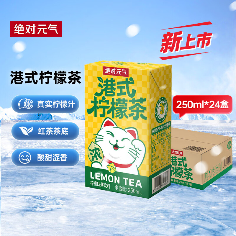 绝对元气港式经典柠檬味茶饮料250ml*24盒解腻柠檬茶整箱装家庭聚会分享