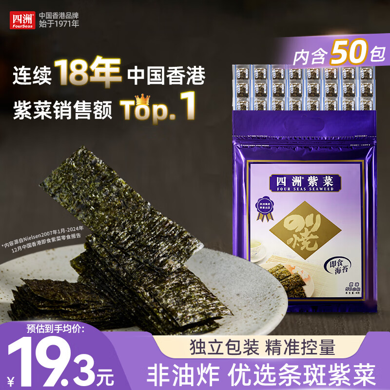 四洲紫菜即食海苔40g约50小包 儿童零食海苔片独立包装原味