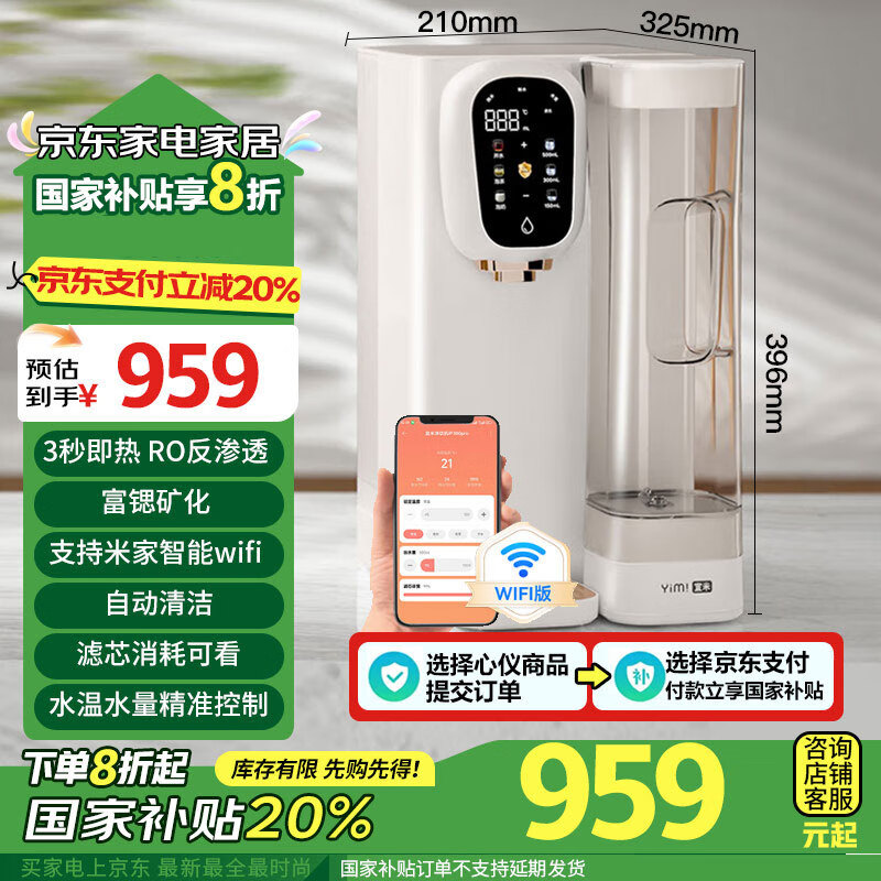 宜米（YIMI）净水器家用台式RO反渗透免安装富锶矿化净饮机即热式加热直饮一体净饮水机支持米家智能预约75g