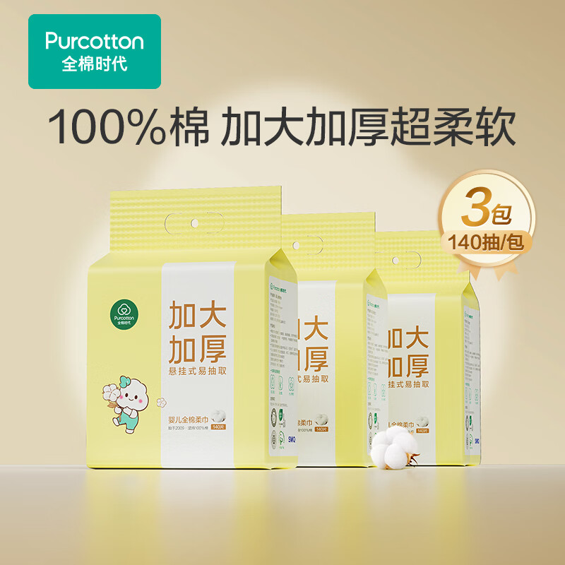 全棉时代婴儿棉柔巾专用纯棉超柔乳霜新生儿童宝宝洗脸巾干湿两用 140抽 3包 加大加厚悬挂