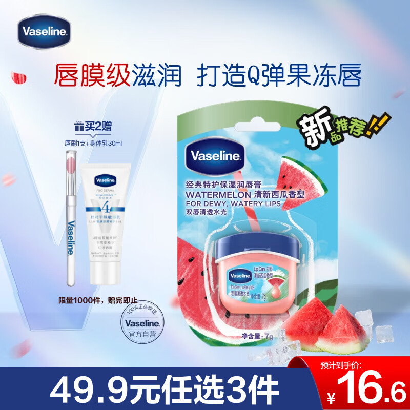 凡士林唇膏7g西瓜  男女润唇晶冻唇膜滋养 保湿滋润深层修护 淡化唇纹