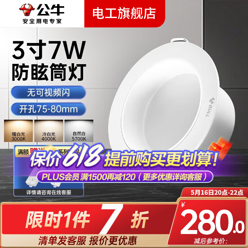 公牛（BULL）筒燈嵌入式照明深防?？蛷d護眼led三色燈過道走廊天花燈10只裝 7W防眩|啞白|開孔75-80/10只裝
