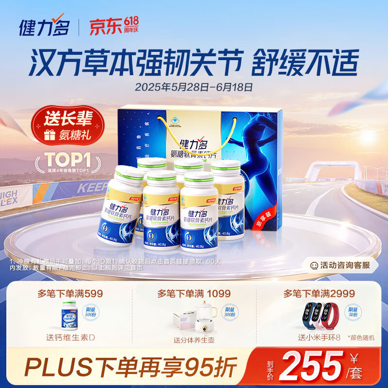 健力多氨糖软骨素钙片 240片礼盒 中老年成人补软骨护关节 汤臣倍健氨糖