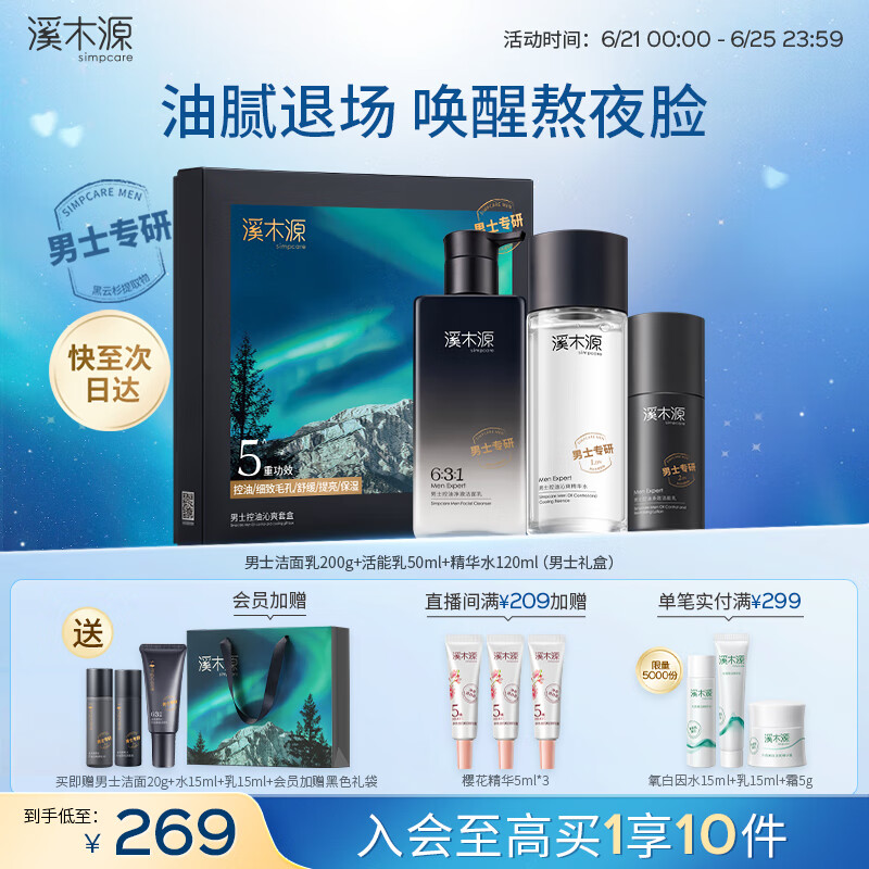 溪木源男士护肤品套装洗面奶水乳控油清爽补水生日礼物送男朋友