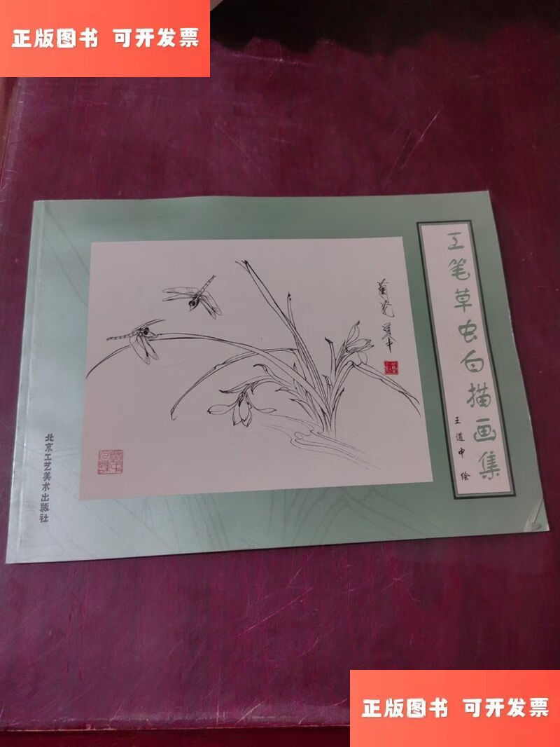 工笔草虫白描画集 /王道中 北京工艺美术出版社
