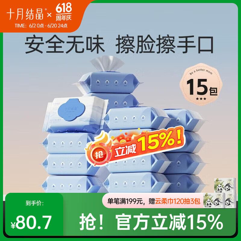 十月结晶婴儿湿巾新生儿手口专用湿巾纸宝宝带盖湿纸巾 【芦荟平纹加大加厚】 80抽 15包