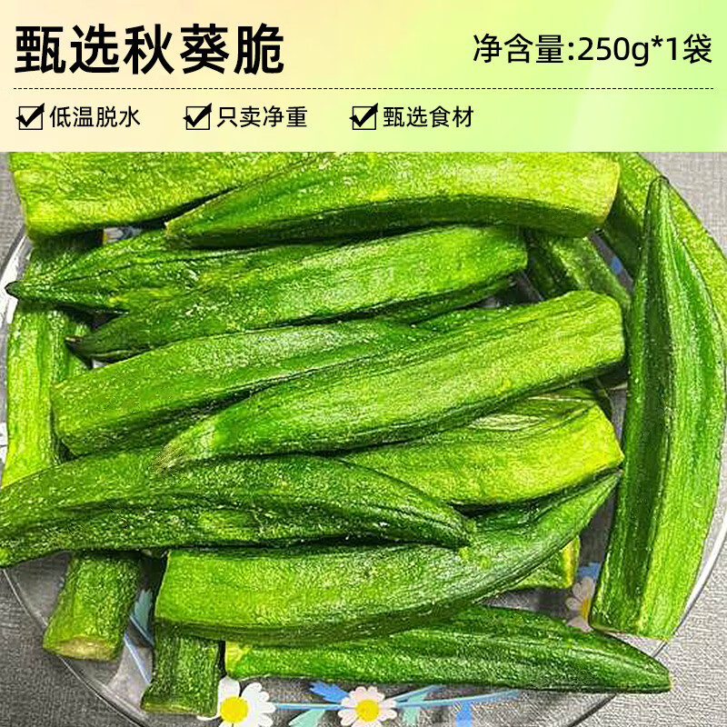 俏美味秋葵脆干即食蔬菜干500g非油炸果蔬混合裝水果干零食小吃休閑食品 甄選好品質(zhì)秋葵脆：凈含量250g*1