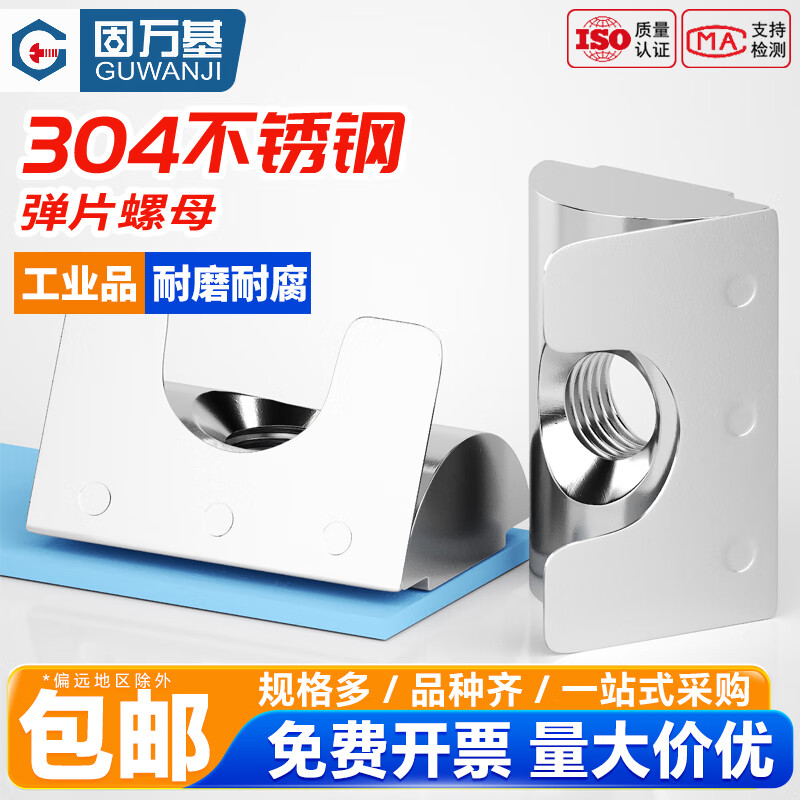 固万基不锈钢单点弹片螺母配件国标通用系列条形欧标弹性片螺母 镀镍 欧标30型-M8 [10个]