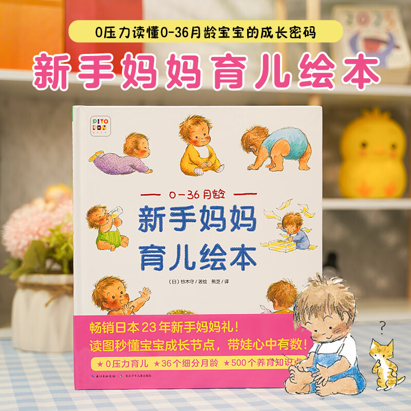 【点读版】新手妈妈育儿绘本0至36月龄 童书 精装图画书 中国原创 卡通 动漫 育儿 家教 育儿百科 儿童海豚绘本花园海豚传媒 单本全册