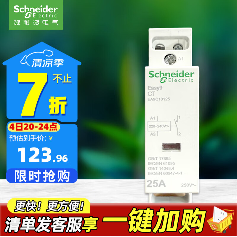 施耐德電氣 交流接觸器EA9CT 一鍵斷電 25A額定電流單相家用接觸器 一鍵控制 1P25A 1NO EA9C10125