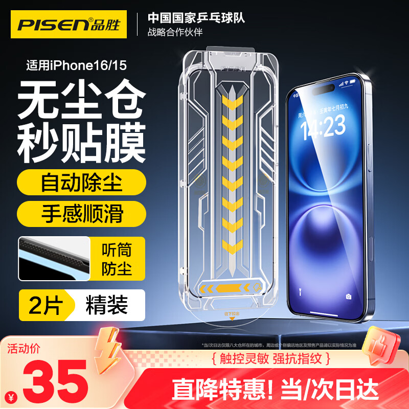 品胜适用苹果16/15钢化膜 iPhone16/15手机膜防尘防摔抗指纹前膜高清全覆盖无尘仓秒贴膜2片装