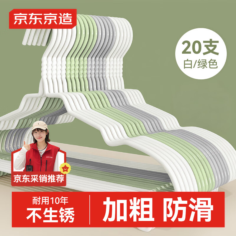 京东京造无痕晾衣架宿舍加粗衣服架成人挂衣服撑子 – 只需19.9元