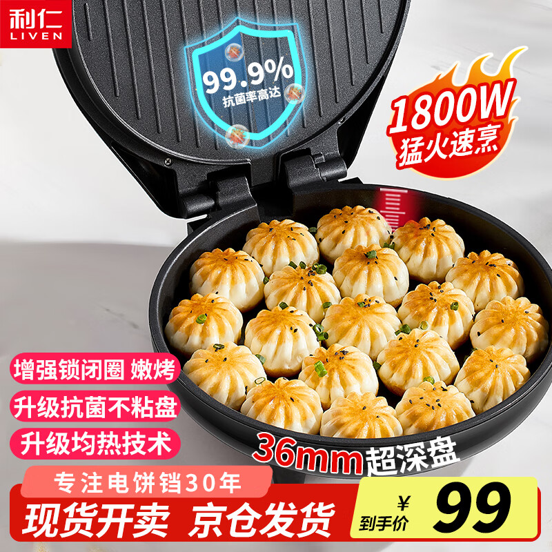 利仁（Liven）新款电饼铛家庭用36mm加深1800W大火力双面加热电饼档烙饼锅煎饼锅烤肉锅三明治早餐机LR-J3076