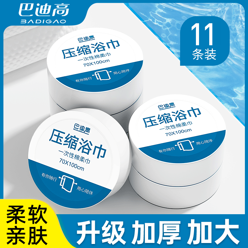 巴迪高一次性浴巾压缩浴巾毛巾加厚旅行出差洗脸巾单独包装酒店用品 浴巾70*100【11条】