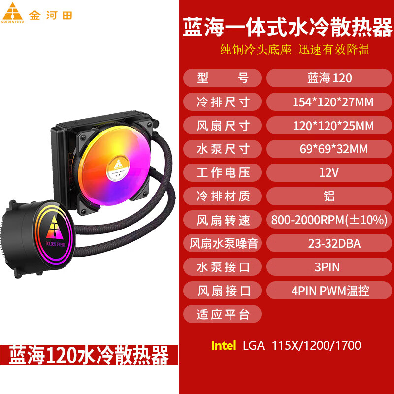 金河田藍(lán)海一體式水冷散熱器 120/240/360幻彩rgb靜音CPU風(fēng)扇套裝 藍(lán)海120黑Intel平臺(tái)工包