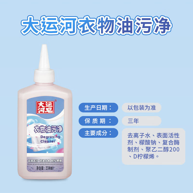 大运河官方旗舰店衣物油污净顽固油污净强力去油多效合一强力去油王家用 230ml*5