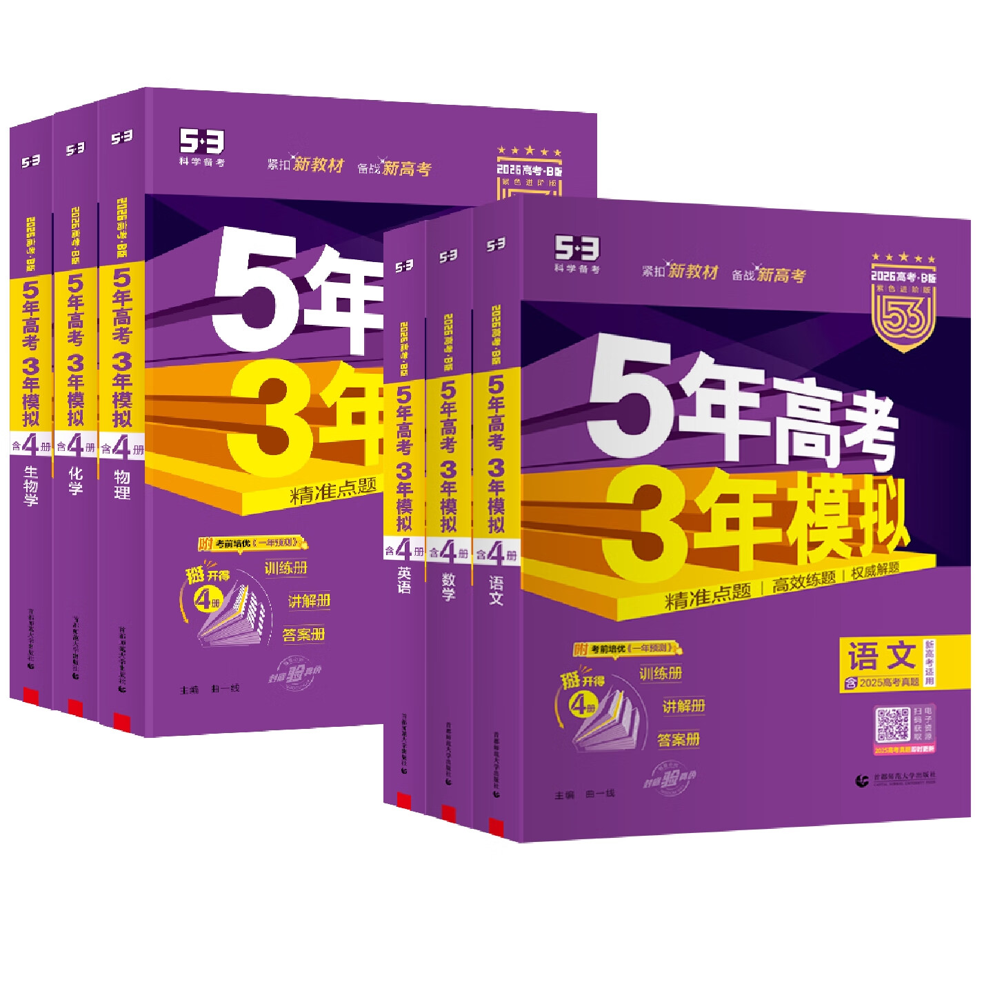 五三高考A版2027版B版2026版高中高三五年高考三年模拟5年高考3年模拟高考真题2025秋高考一二轮总复习资料辅导书新教材 B版6科【语数英物化生】