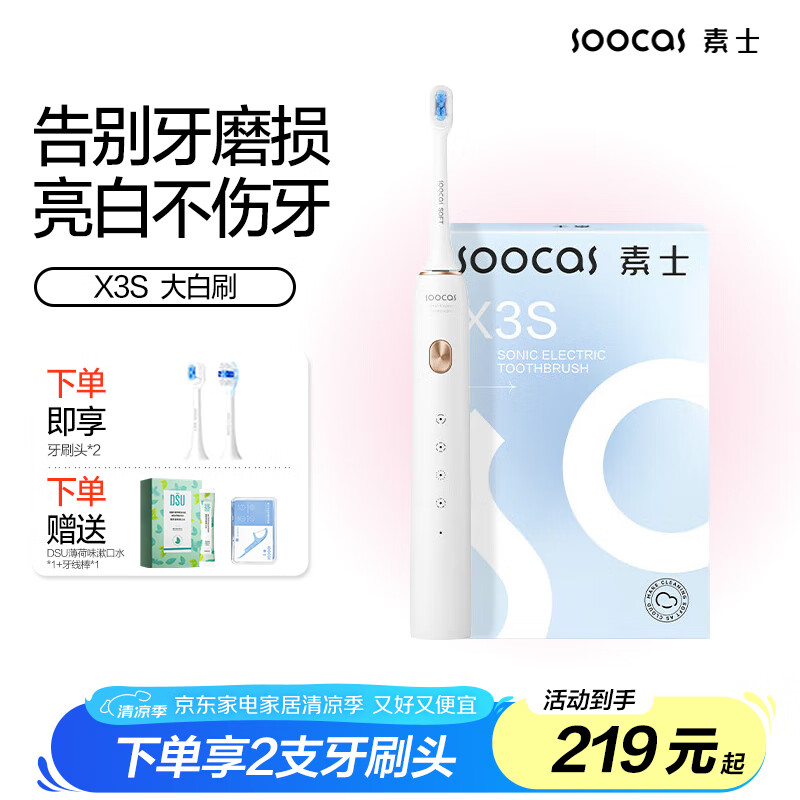 素士SOOCAS 电动牙刷 成人情侣亮白声波震动牙刷礼盒 X3S白（配云感刷头）送女友 父亲礼物
