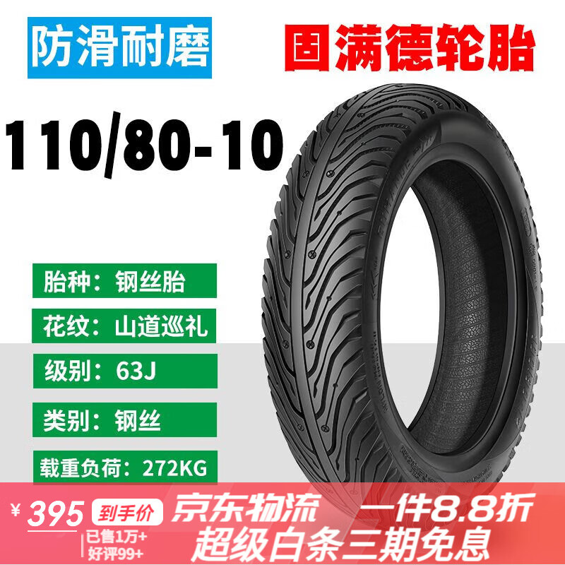 固滿(mǎn)德半熱熔電動(dòng)車(chē)摩托車(chē)輪胎1012寸真空防滑山地新款 110/80-10 轎車(chē)級鋼絲半熱熔耐