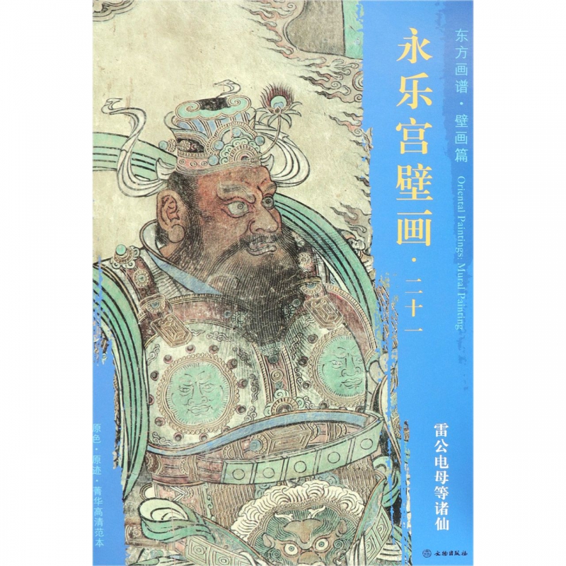 永乐宫壁画(21雷公电母等诸仙)/东方画谱