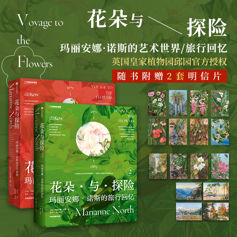 中国国家地理花朵与探险 玛丽安娜·诺斯的艺术世界/旅行回忆 英国皇家植物园邱园官方授权 植物图鉴科普读物 摄影画册集图书 花朵与探险两册套装